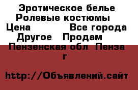 Эротическое белье Ролевые костюмы › Цена ­ 3 099 - Все города Другое » Продам   . Пензенская обл.,Пенза г.